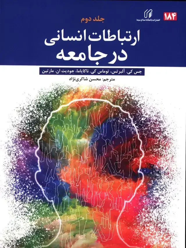 جلد کتاب ارتباطات انسانی در جامعه، جلد دوم