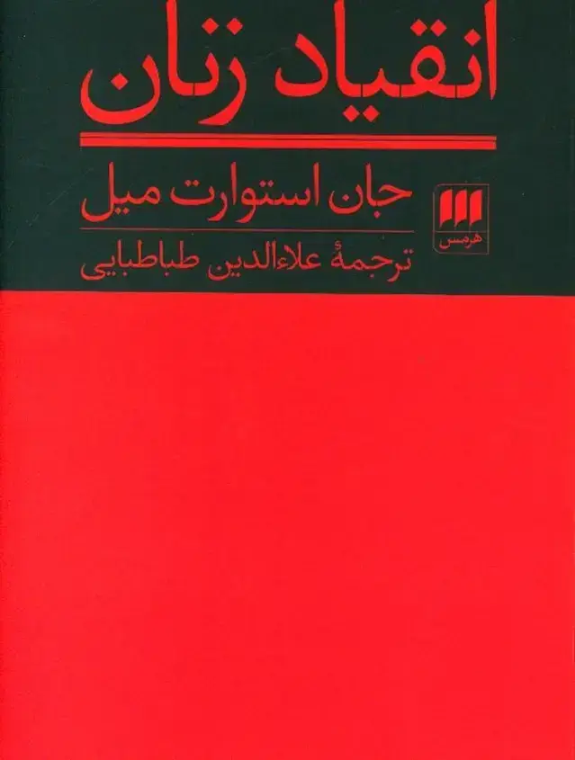 جلد کتاب انقیاد زنان