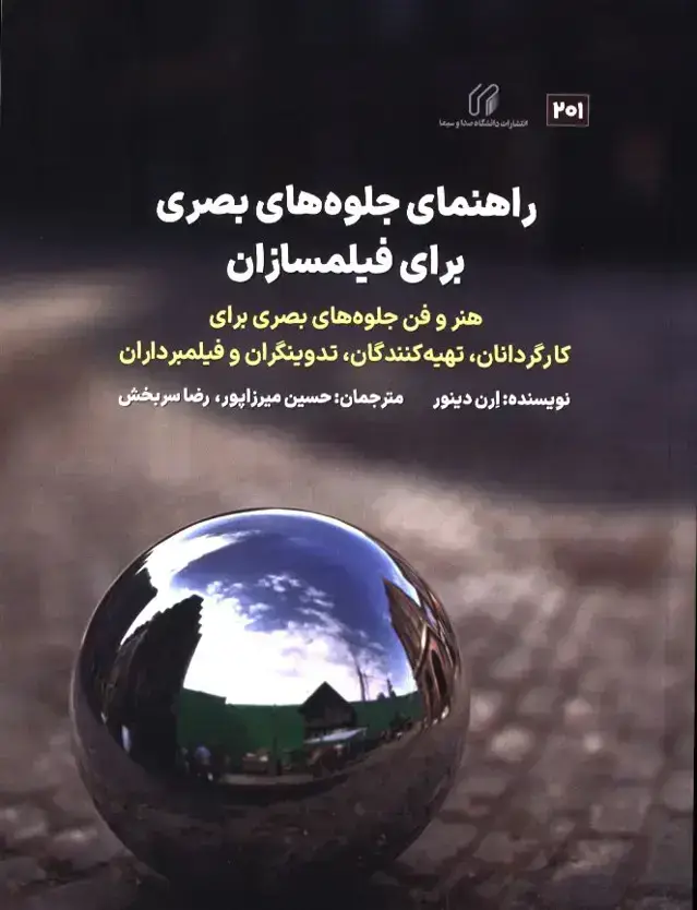 جلد کتاب راهنمای جلوه های بصری برای فیلمسازان، هنر و فن جلوه های بصری برای کارگردانان، تهیه کنندگان، تدوینگران و فیلمبرادارن