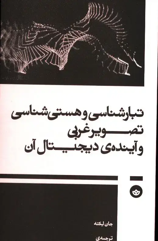 جلد کتاب تبار شناسی و هستی شناسی تصویر غربی و اینده ی دیجیتال ان