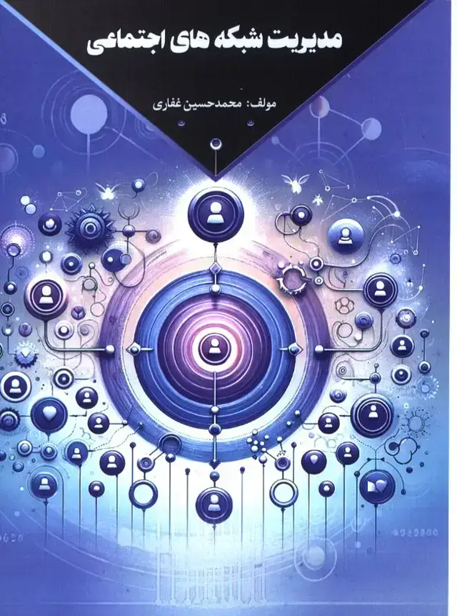 جلد کتاب مدیریت شبکه های اجتماعی