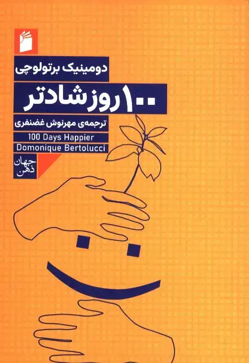 جلد کتاب 100 روز شادتر:فکرهای بکر روزانه برای زندگی همراه با خوشبختی