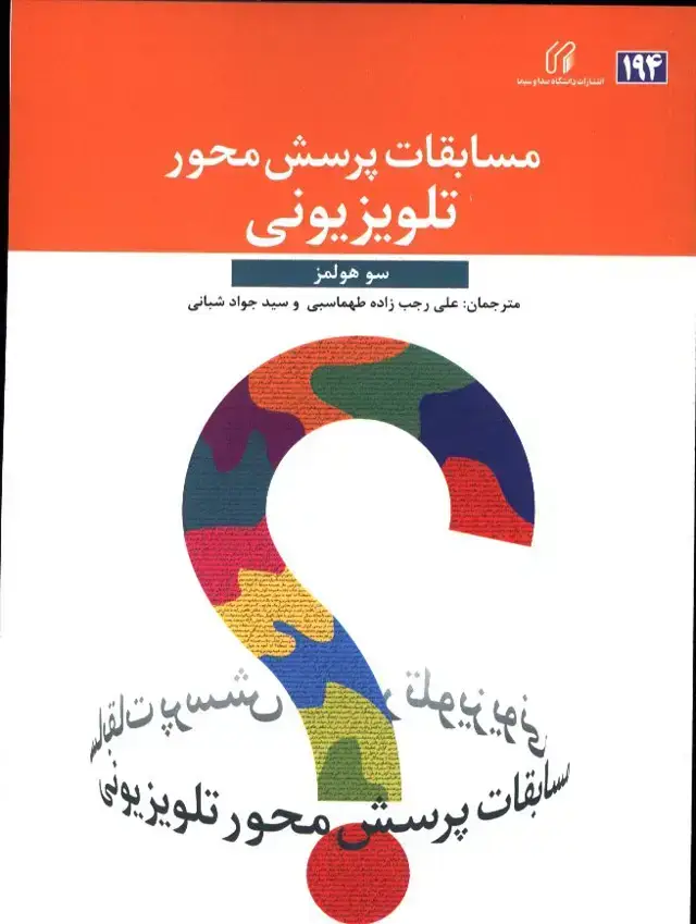 جلد کتاب مسابقات پرسش محور تلویزیونی