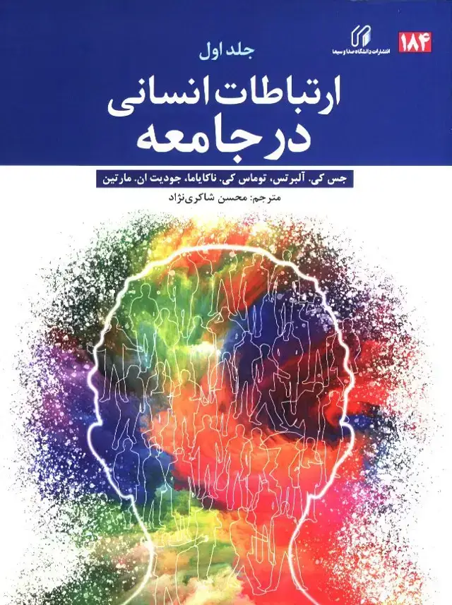 جلد کتاب ارتباطات انسانی در جامعه جلد اول