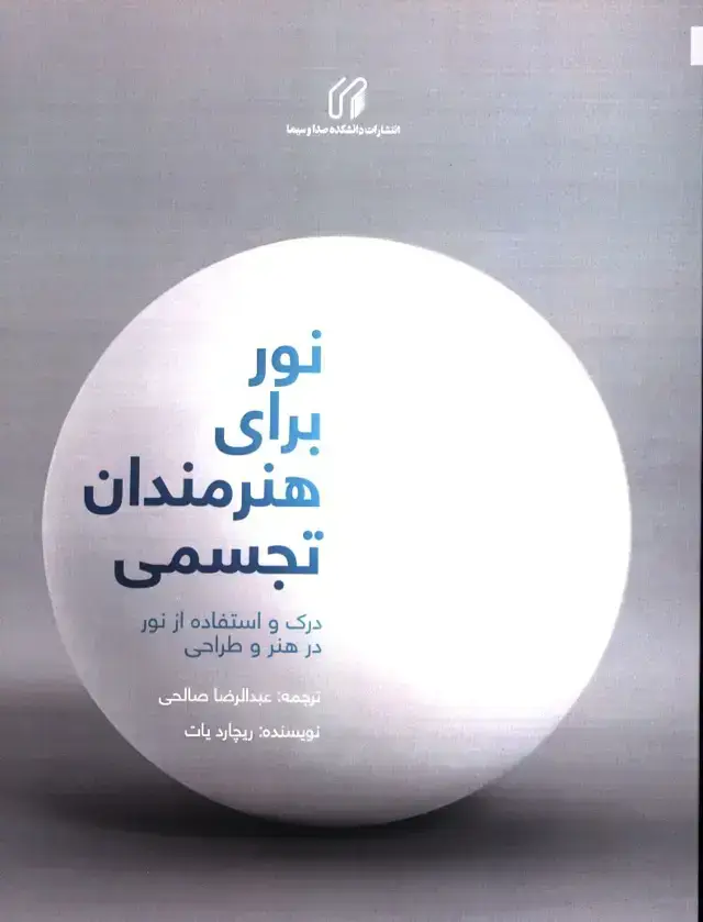 جلد کتاب نور برای هنرمندان تجسمی، درک و استفاده از نور در هنر و طراحی