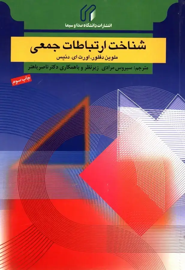 جلد کتاب شناخت ارتباط جمعی