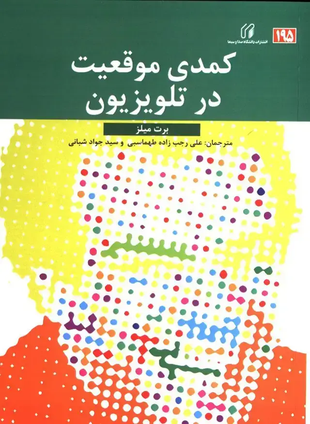 جلد کتاب کمدی موقعیت در تلویزیون