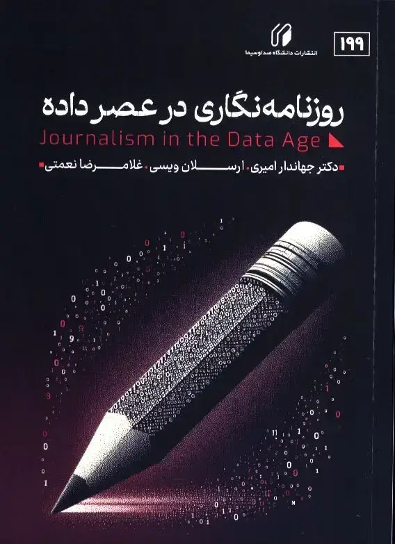 جلد کتاب روزنامه نگاری در عصر داده