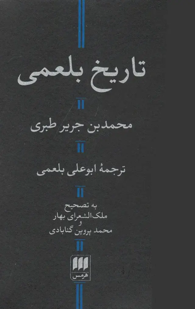جلد کتاب تاریخ بلعمی