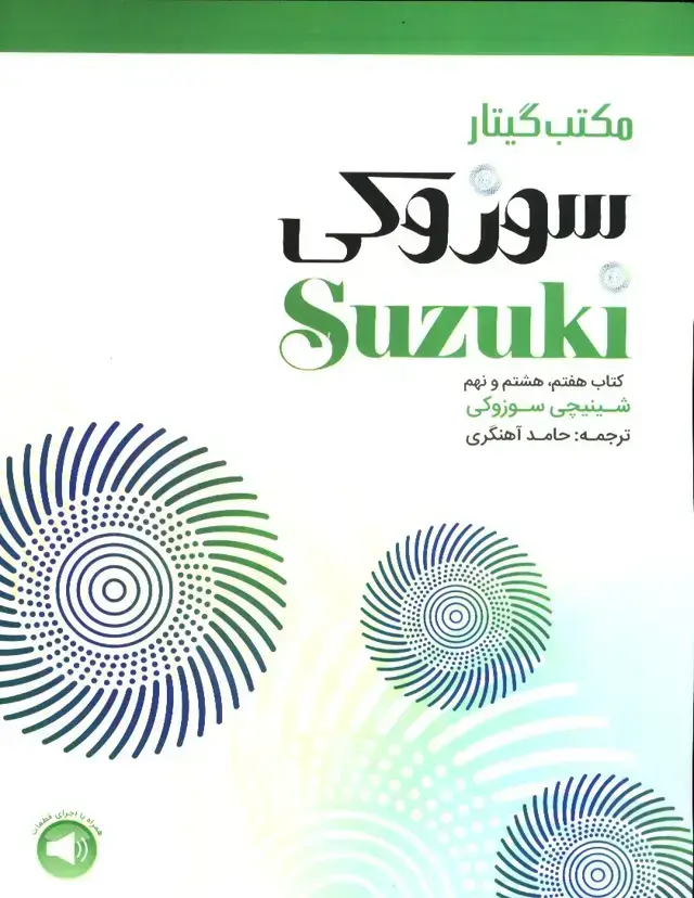 جلد کتاب مکتب گیتار سوزوکی کتاب هفتم و هشتم و نهم