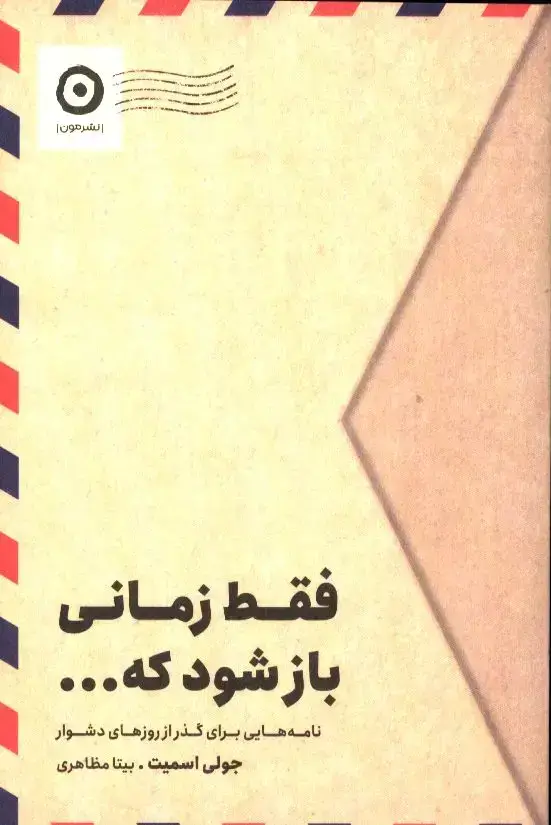 جلد کتاب فقط زمانی باز شود که …، نامه هایی برای گذر از روزهای دشوار