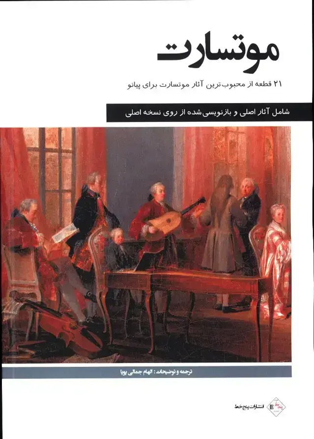 جلد کتاب موتسارت، 21قطعه از محبوبترین اثار موتسارت برای پیانو