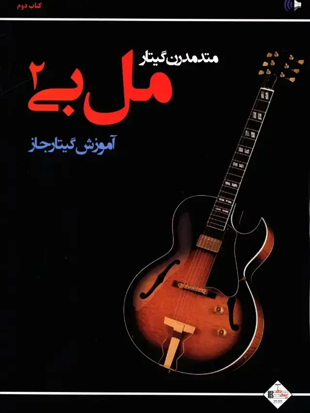 جلد کتاب متد مدرن گیتار مل بی، اموزش گیتار جاز جلد دوم