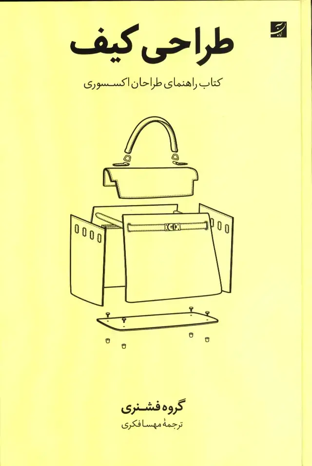 جلد کتاب طراحی کیف، کتاب راهنمای طراحان اکسسوری