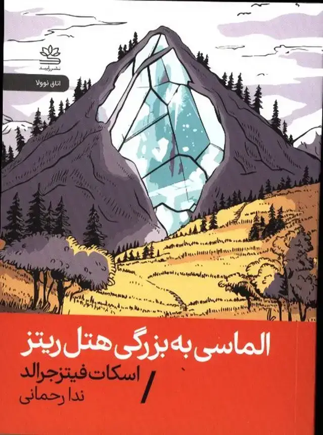 جلد کتاب الماسی به بزرگی هتل ریتز