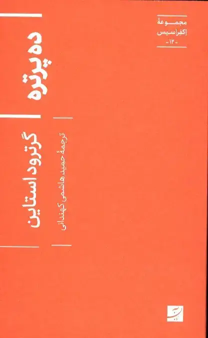 جلد کتاب ده پرتره، مجموعه اکفراسیس- 12 –