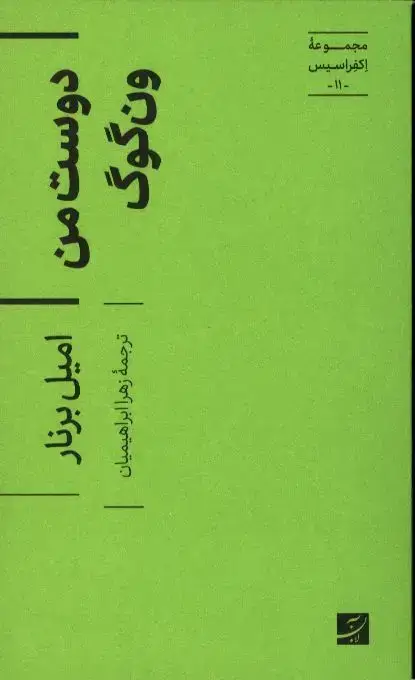 جلد کتاب دوست من ون گوگ، مجموعه اکفراسیس-11 –