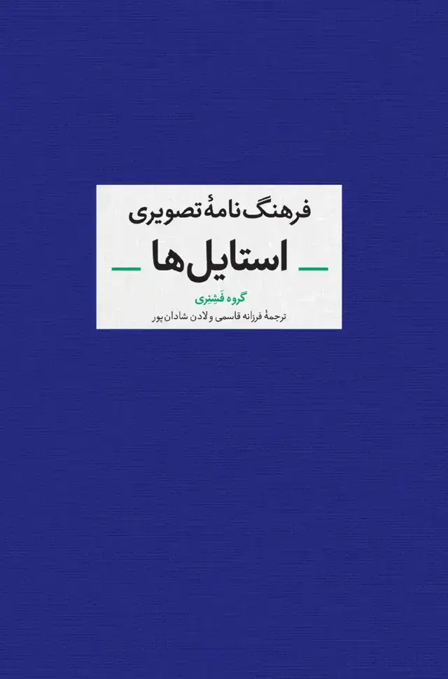 جلد کتاب فرهنگ نامه تصویری استایل ها