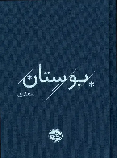 جلد کتاب بوستان سعدی، خوب