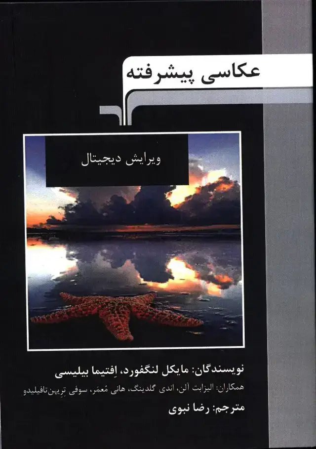 جلد کتاب عکاسی پیشرفته (ویرایش دیجیتال)