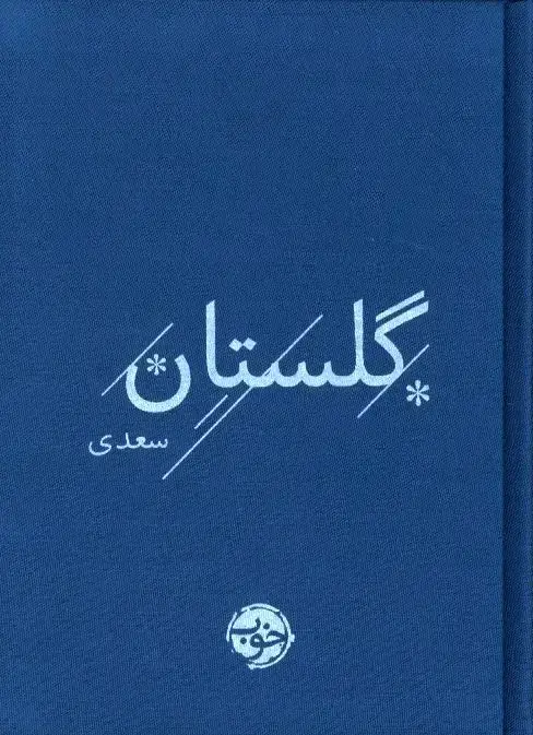 جلد کتاب گلستان سعدی، خوب