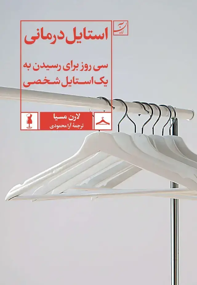 جلد کتاب استایل درمانی، سی روز برای رسیدن به یک استایل شخصی