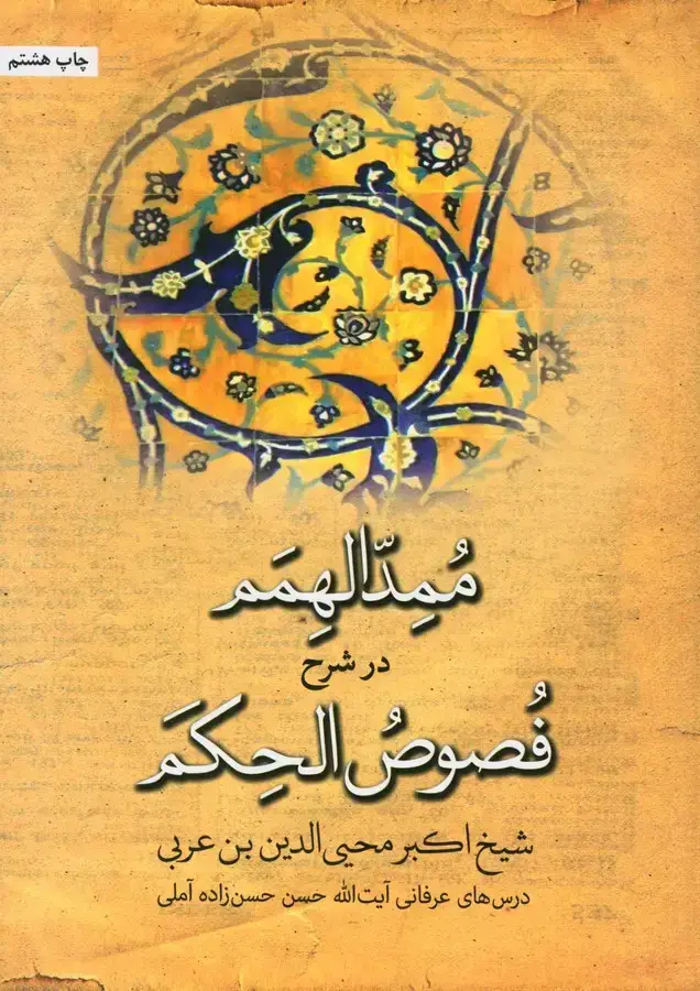 جلد کتاب ممدالهمم در شرح فصوص الحکم