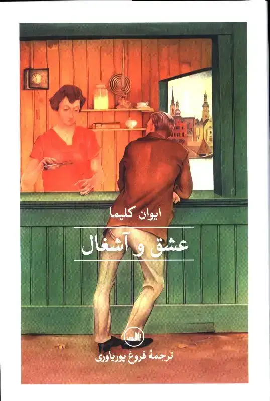 جلد کتاب عشق و اشغال