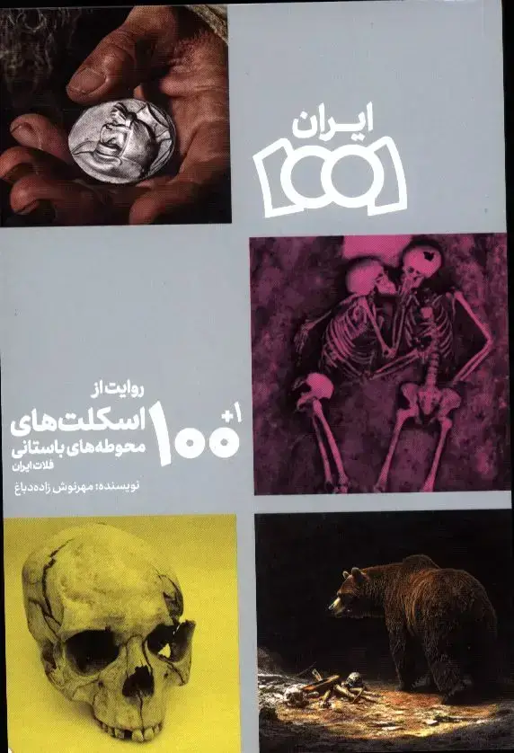 جلد کتاب 100+1روایت از اسکلت های محوطه باستانی فلات ایران