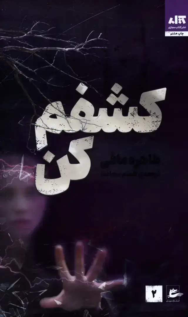 جلد کتاب کشفم کن