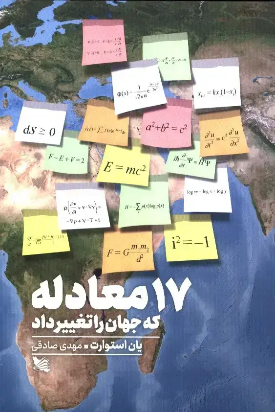 جلد کتاب 17 معادله که جهان را تغییر داد