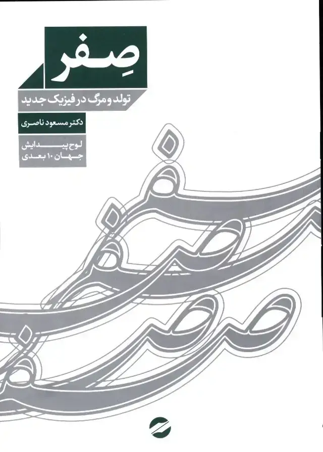 جلد کتاب صفر، تولد و مرگ در فیزیک جدید (لوح پیدایش جهان 10 بعدی)