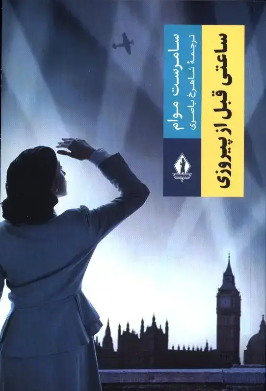 جلد کتاب ساعتی قبل از پیروزی