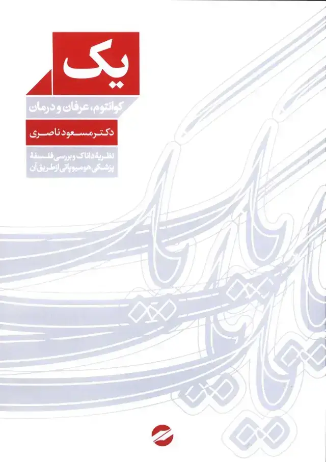 جلد کتاب یک، کوانتوم عرفان و درمان (نظریه داناک و بررسی فلسفه پزشکی هومیوپاتی از طریق ان)