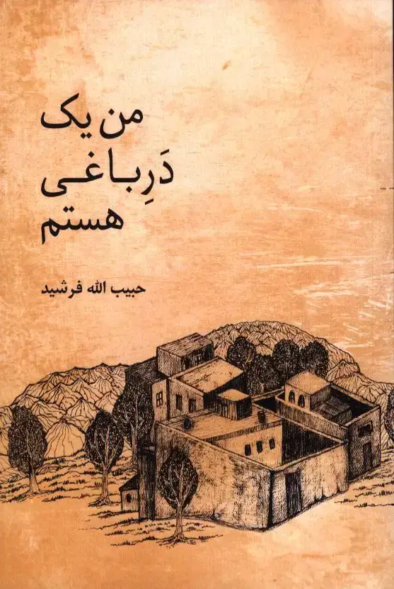جلد کتاب من یک دره باغی هستم