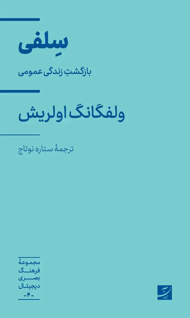جلد کتاب سلفی، بازگشت زندگی عمومی، مجموعه فرهنگ بصری دیجیتال 4