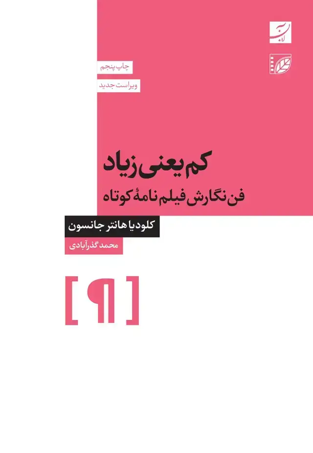 جلد کتاب کم یعنی زیاد (فن نگارش فیلمنامه کوتاه)