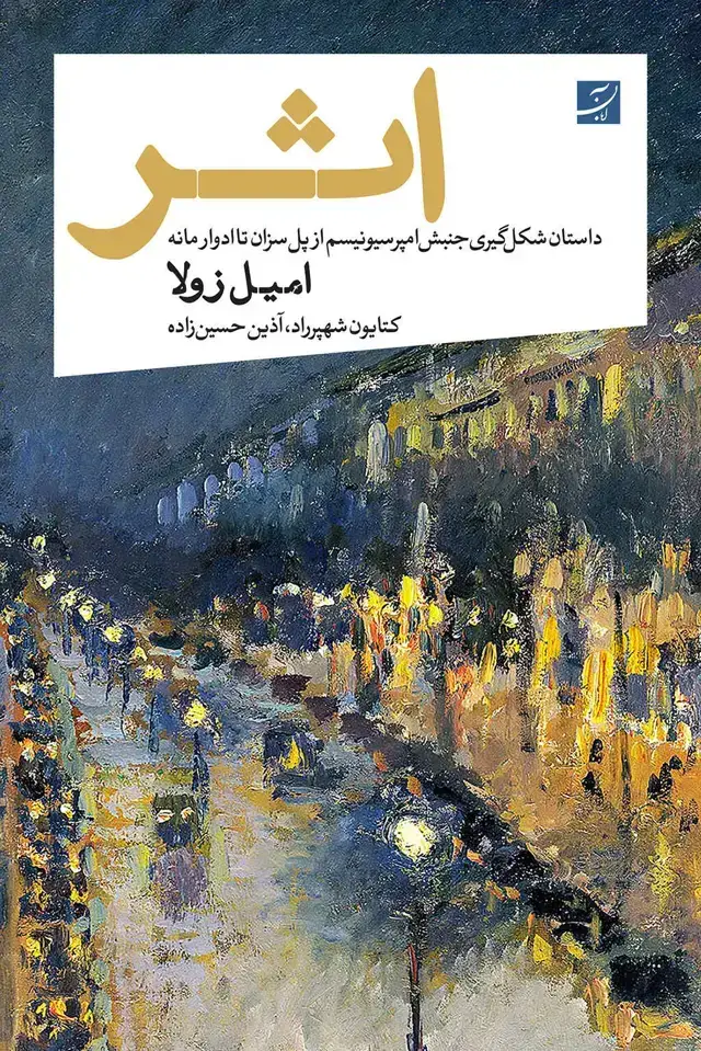 جلد کتاب اثر، داستان شکل گیری جنبش امپرسیونیسم از پل سزان تا ادوار مانه