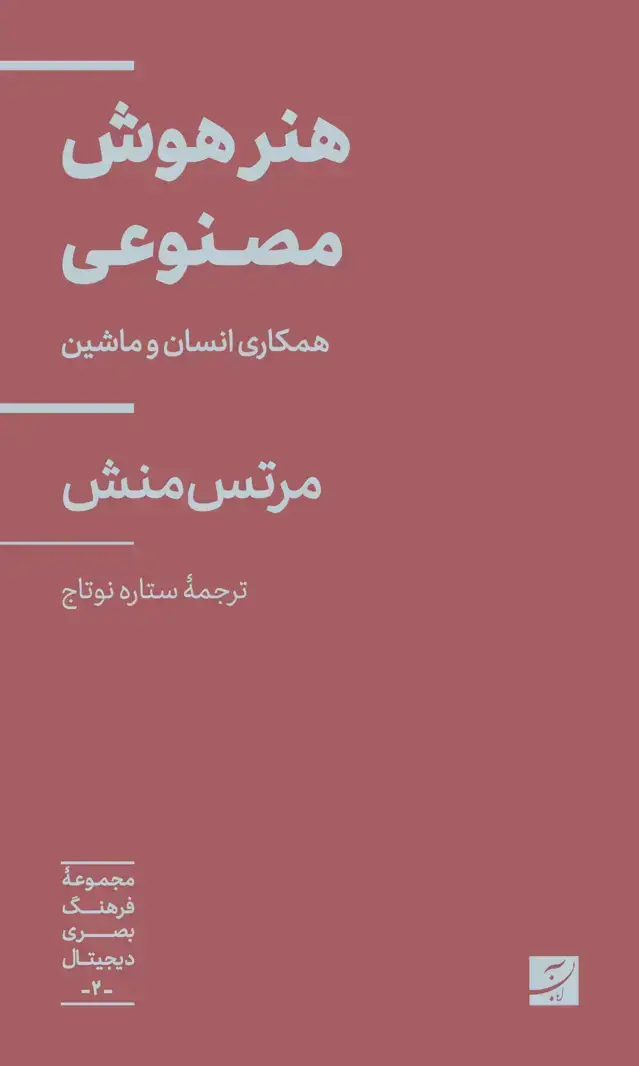 جلد کتاب هنر هوش مصنوعی، همکاری انسان و ماشین، مجموعه فرهنگ بصری دیجیتال 2