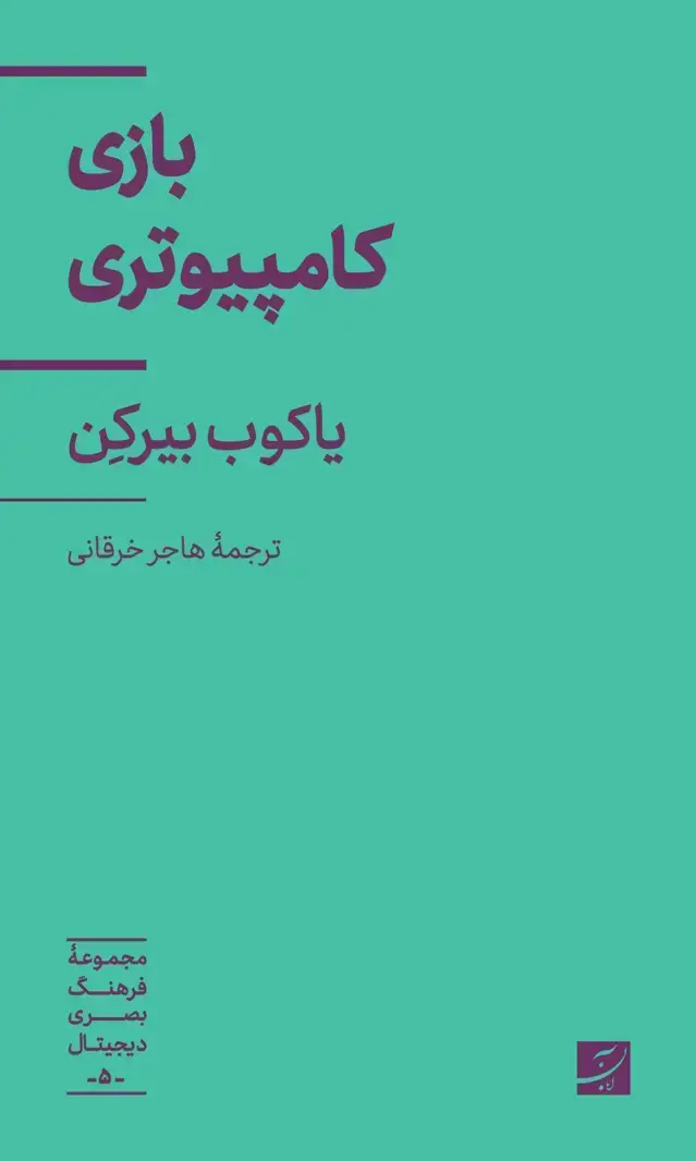 جلد کتاب بازی کامپیوتری، مجموعه فرهنگ بصری دیجیتال 5