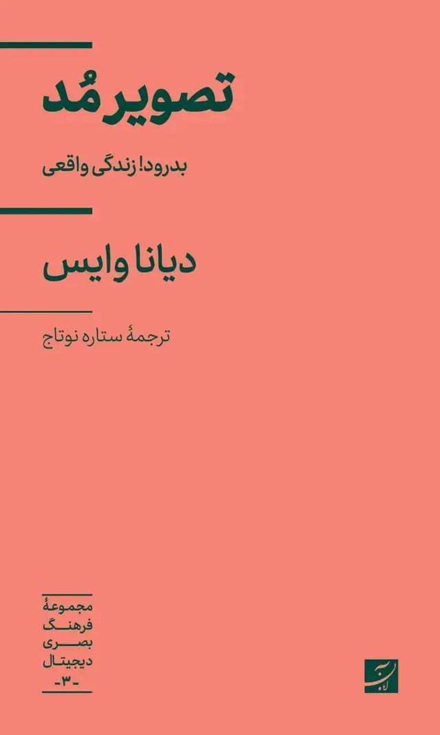 جلد کتاب تصویر مد، بدرود! زندگی واقعی، مجموعه فرهنگ بصری دیجیتال 3