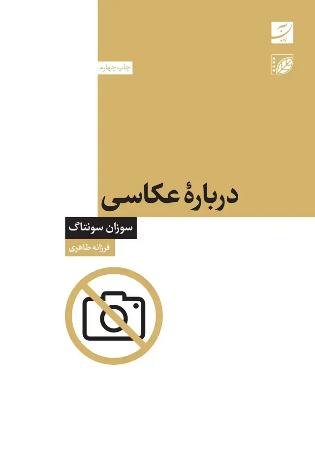 جلد کتاب درباره عکاسی، فرزانه طاهری