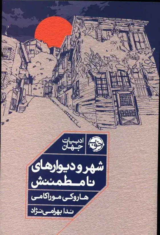 جلد کتاب شهر و دیوارهای نامطمئنش، ادبیات جهان