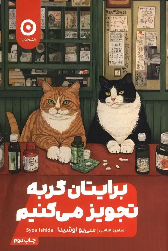 جلد کتاب برایتان گربه تجویز می کنیم