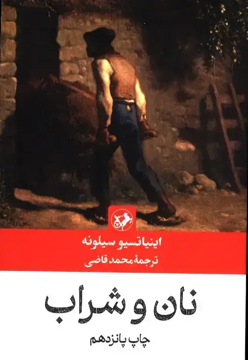 جلد کتاب نان و شراب ، شومیز