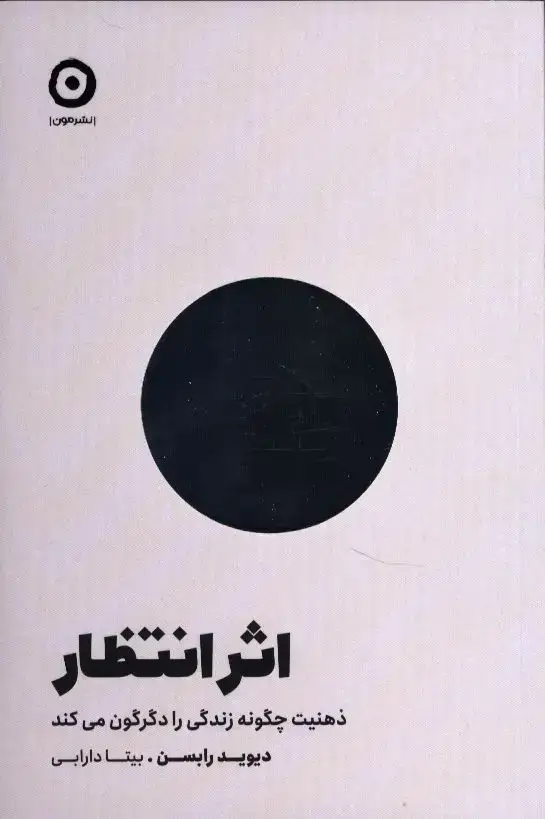 جلد کتاب اثر انتظار، ذهنیت چگونه زندگی را دگرگون میکند