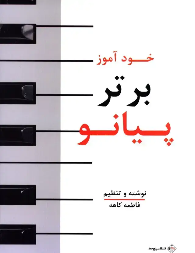جلد کتاب خوداموز برتر پیانو