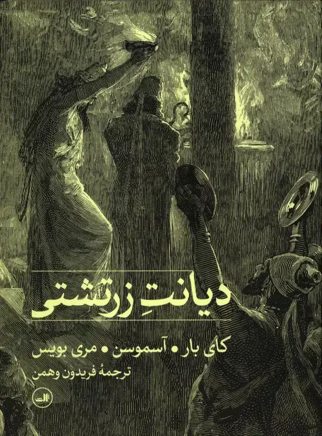 جلد کتاب دیانت زرتشتی