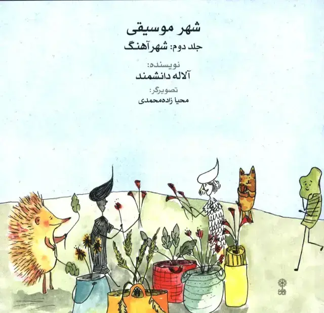 جلد کتاب شهر موسیقی جلد دوم، شهر اهنگ