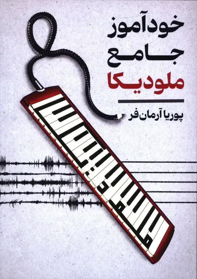 جلد کتاب خود اموز جامع ملودیکا